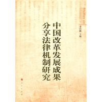 《中國改革發展成果分享法律機制研究》 《中國改革發展成果分享法律機制研究》