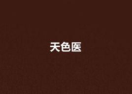 天色醫 天色醫