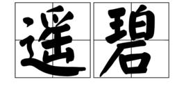 遙碧 遙碧
