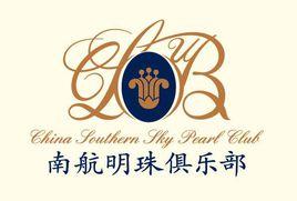 南航明珠俱樂部