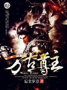 萬古尊主 萬古尊主