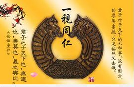 一視同仁 一視同仁