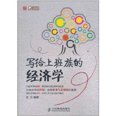 寫給上班族的經濟學