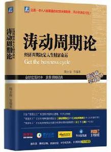 濤動周期論 濤動周期論