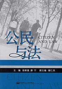 公民與法 公民與法