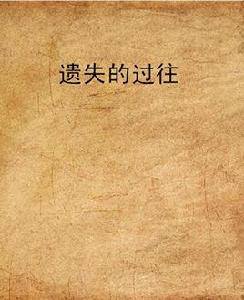 遺失的過往 遺失的過往