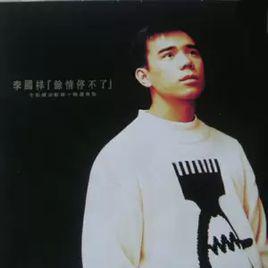 你好[李國祥演唱歌曲]