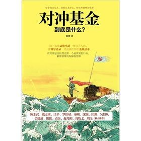 《對沖基金到底是什麼？》