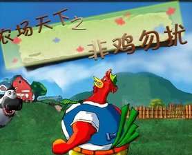 非雞勿擾 非雞勿擾