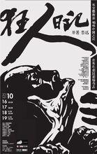 狂人日記[魯迅作品]