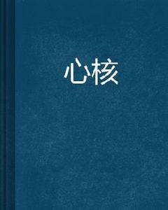 心核 心核