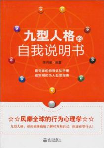 《九型人格的自我說明書》 《九型人格的自我說明書》