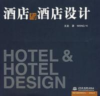 酒店與酒店設計