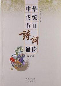 中華傳統節日詩詞誦讀 中華傳統節日詩詞誦讀