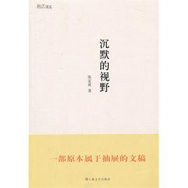 沉默的視野 沉默的視野