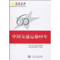 中國交通運輸60年 中國交通運輸60年