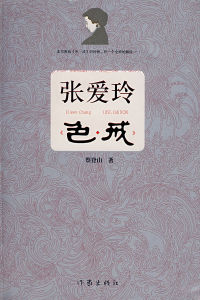 《張愛玲《色·戒》》 《張愛玲《色·戒》》