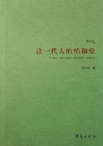 這一代人的怕和愛