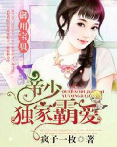 帝少獨家霸愛:御用寶貝 帝少獨家霸愛:御用寶貝