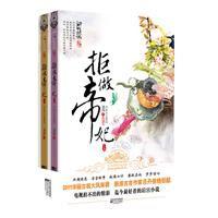 拒做帝妃 拒做帝妃