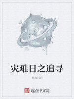 災難日之追尋 災難日之追尋