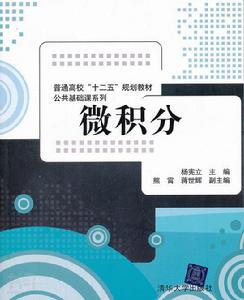 微積分[楊憲立、熊霄、蔣世輝、時文俊等編著圖書]