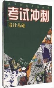 考試衝刺設計基礎 考試衝刺設計基礎