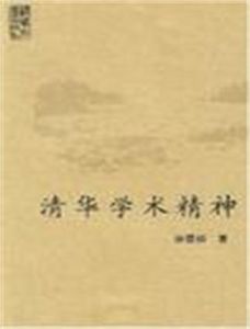 清華學術精神 清華學術精神