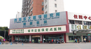 四川軍大醫學研究院附屬醫院 四川軍大醫學研究院附屬醫院