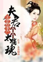 夫君個個太銷魂