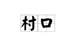 村口[漢語詞語]