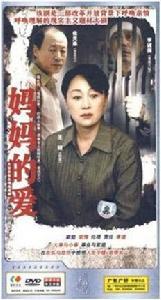 媽媽的愛(5DVD) 媽媽的愛(5DVD)