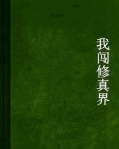 我闖修真界 我闖修真界