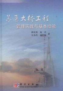 蘇通大橋工程管理實踐與基本經驗 蘇通大橋工程管理實踐與基本經驗