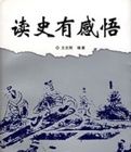 讀史有感悟 讀史有感悟