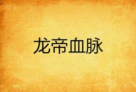 龍帝血脈 龍帝血脈