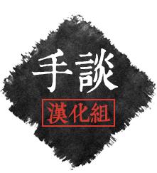 手談漢化組 手談漢化組