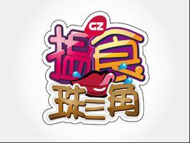 搵食珠三角 搵食珠三角