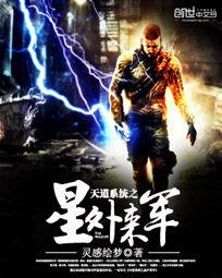 天道系統之星外來軍 天道系統之星外來軍