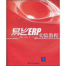 易飛ERP實驗教程 易飛ERP實驗教程