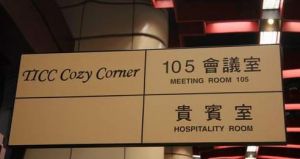 （圖）台北國際會議中心