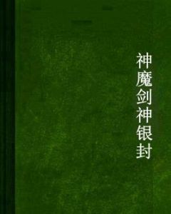 神魔劍神銀封
