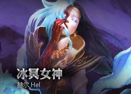 赫爾[《超神英雄》英雄之一]