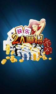 快樂二人麻將 快樂二人麻將
