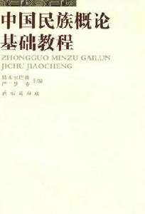 中國民族概論基礎教程 中國民族概論基礎教程