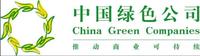 中國綠色公司年會