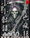 小小骷髏也瘋狂 小小骷髏也瘋狂