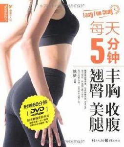 每天5分鐘豐胸收腹翹臀美腿 每天5分鐘豐胸收腹翹臀美腿