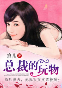 總裁的玩物 總裁的玩物