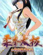 火影之柔拳太極 火影之柔拳太極